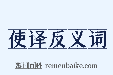 使译反义词是什么意思的图片